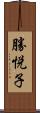 勝悦子 Scroll