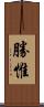 勝惟 Scroll