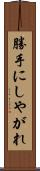 勝手にしやがれ Scroll