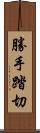 勝手踏切 Scroll