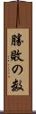 勝敗の数 Scroll