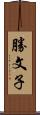 勝文子 Scroll