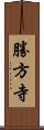 勝方寺 Scroll