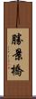 勝景橋 Scroll
