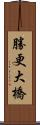 勝更大橋 Scroll