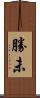 勝未 Scroll