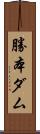 勝本ダム Scroll