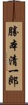 勝本清一郎 Scroll