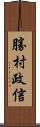 勝村政信 Scroll