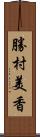 勝村美香 Scroll