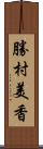 勝村美香 Scroll