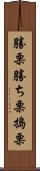 勝栗 Scroll