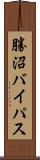 勝沼バイパス Scroll