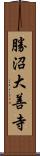 勝沼大善寺 Scroll