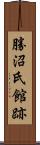 勝沼氏館跡 Scroll