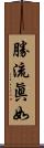 勝流眞如 Scroll