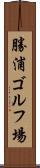 勝浦ゴルフ場 Scroll