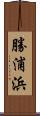 勝浦浜 Scroll
