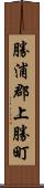 勝浦郡上勝町 Scroll