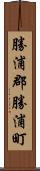 勝浦郡勝浦町 Scroll