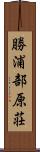勝浦部原荘 Scroll