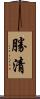 勝清 Scroll
