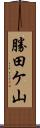 勝田ケ山 Scroll