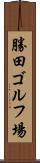 勝田ゴルフ場 Scroll