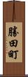勝田町 Scroll