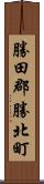 勝田郡勝北町 Scroll