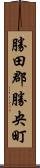 勝田郡勝央町 Scroll