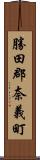 勝田郡奈義町 Scroll