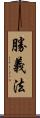勝義法 Scroll
