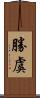 勝虞 Scroll