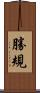 勝規 Scroll