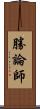 勝論師 Scroll