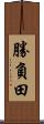 勝負田 Scroll
