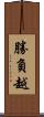 勝負越 Scroll