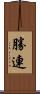 勝連 Scroll