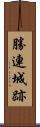 勝連城跡 Scroll