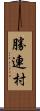 勝連村 Scroll