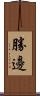 勝邊 Scroll