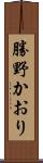 勝野かおり Scroll