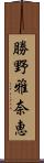 勝野雅奈恵 Scroll