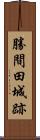 勝間田城跡 Scroll