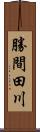 勝間田川 Scroll