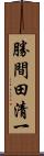 勝間田清一 Scroll
