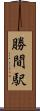 勝間駅 Scroll