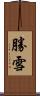 勝雪 Scroll