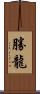 勝龍 Scroll
